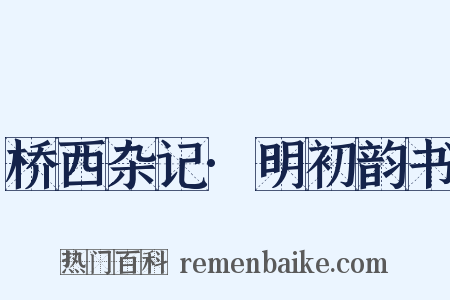 桥西杂记·明初韵书是什么意思的图片